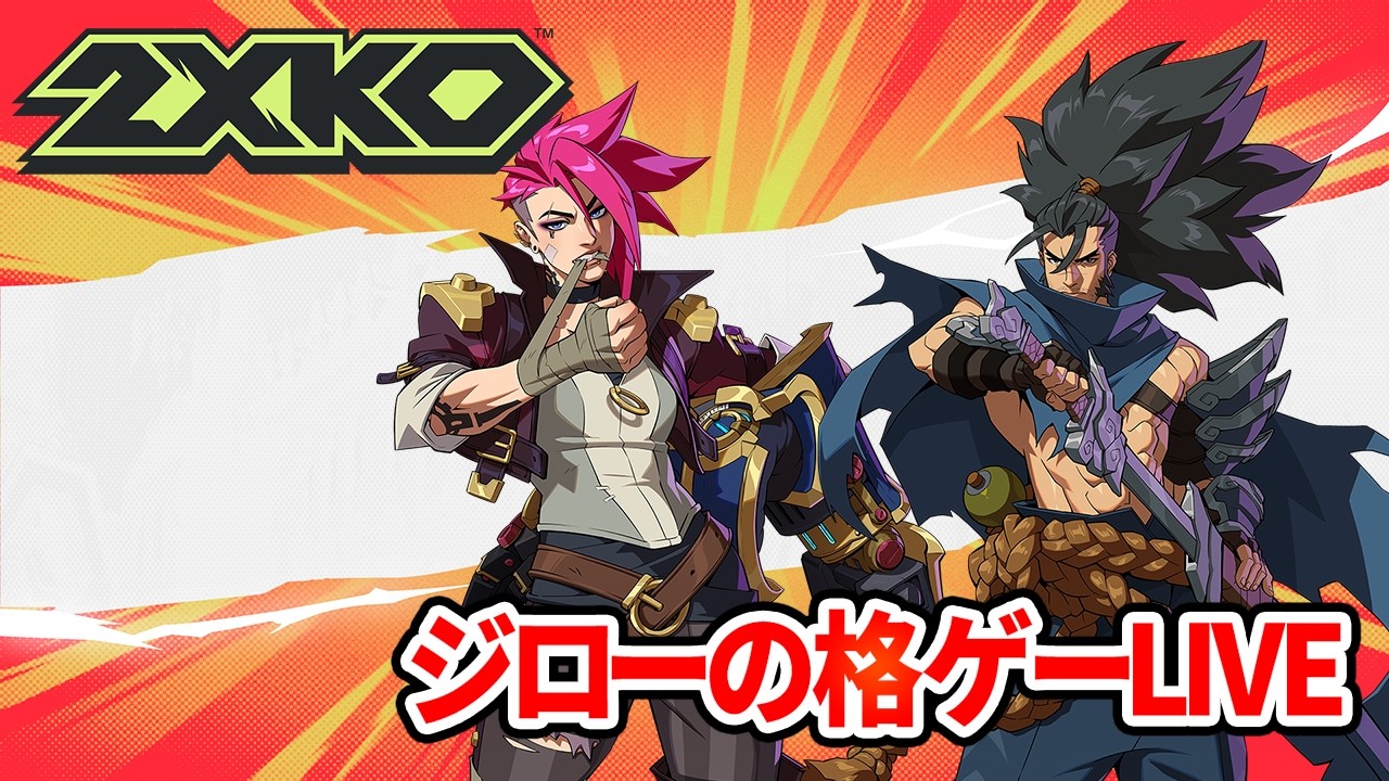 【2XKO】ヴァイ、ヤスオでランクマ「今日でグラマスはいけそう」