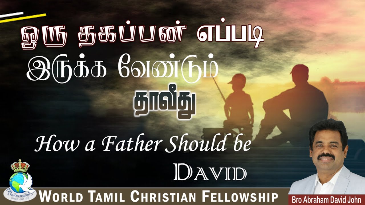 ஒரு தகப்பன் எப்படி இருக்க வேண்டும் - தாவீது | How a Father Should be - David #AbrahamDavidJohn