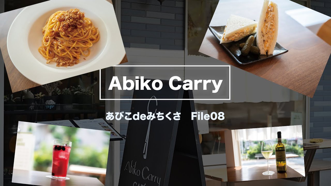 【あびこdeみちくさ File08】Abiko Carry