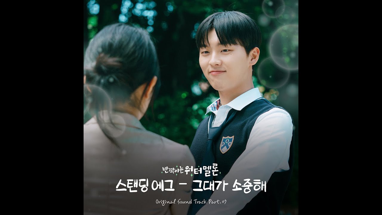 STANDING EGG - 그대가 소중해 [반짝이는 워터멜론 OST Part.7]