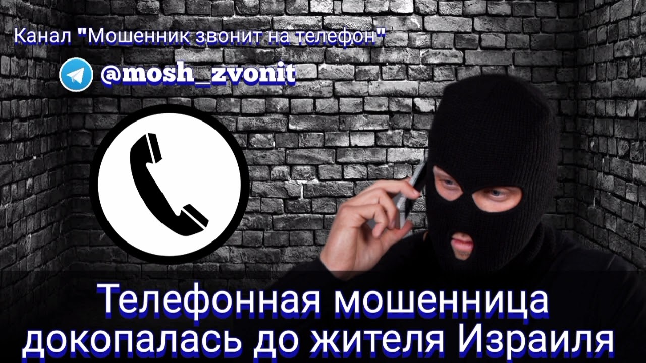 Телефонная мошенница докопалась до жителя Израиля