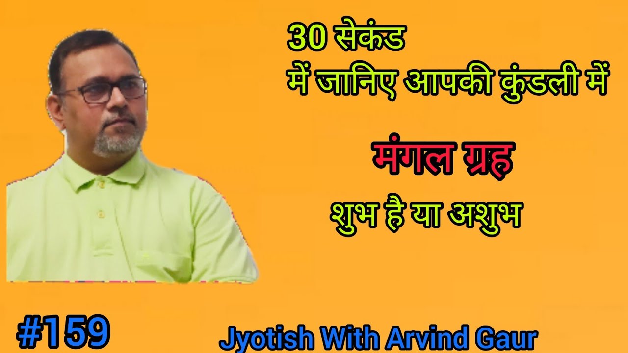 30 सेकंड में जानिए आपकी कुंडली में मंगल कैसा है शुभ या अशुभ