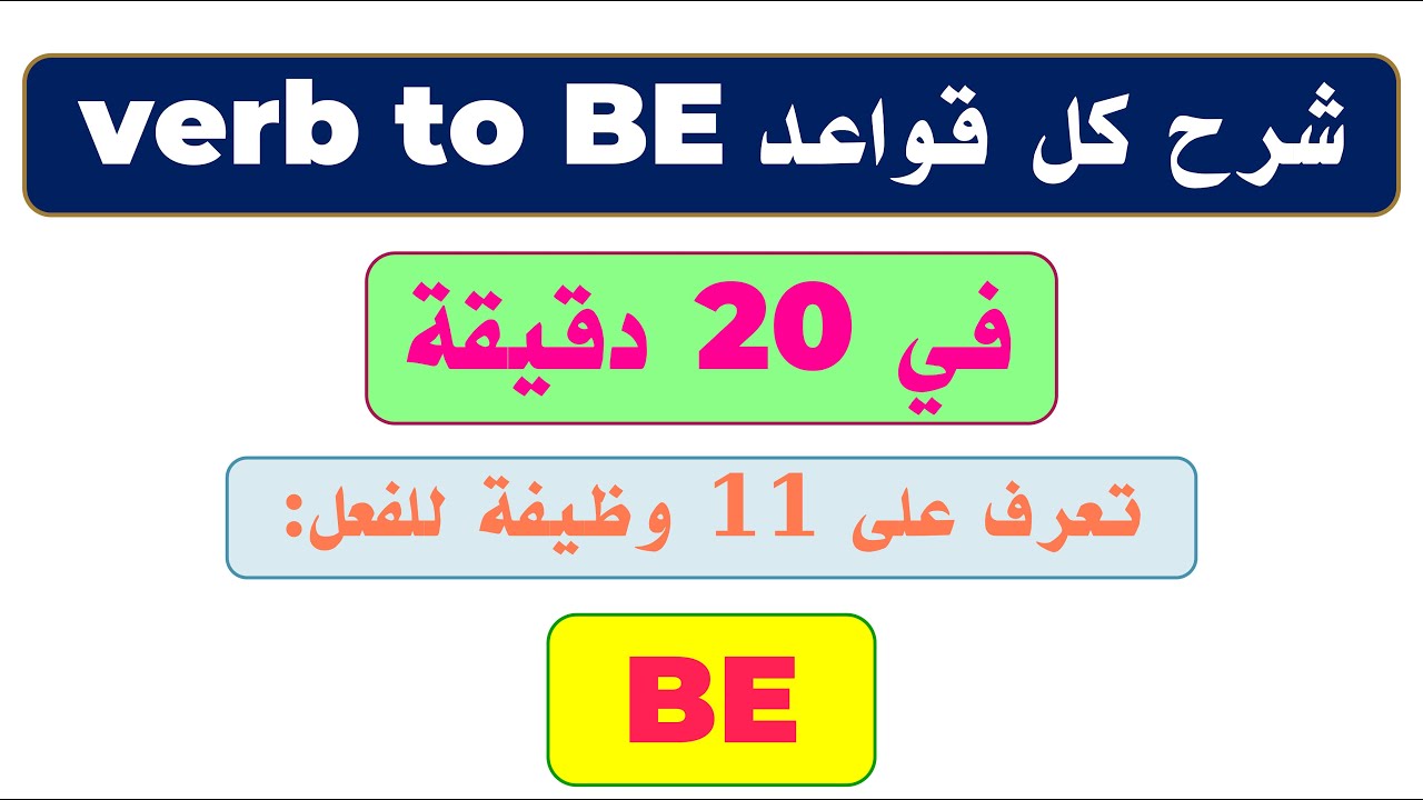 7. Verb to Be | verb to Be شرح كل قواعد واستخدامات