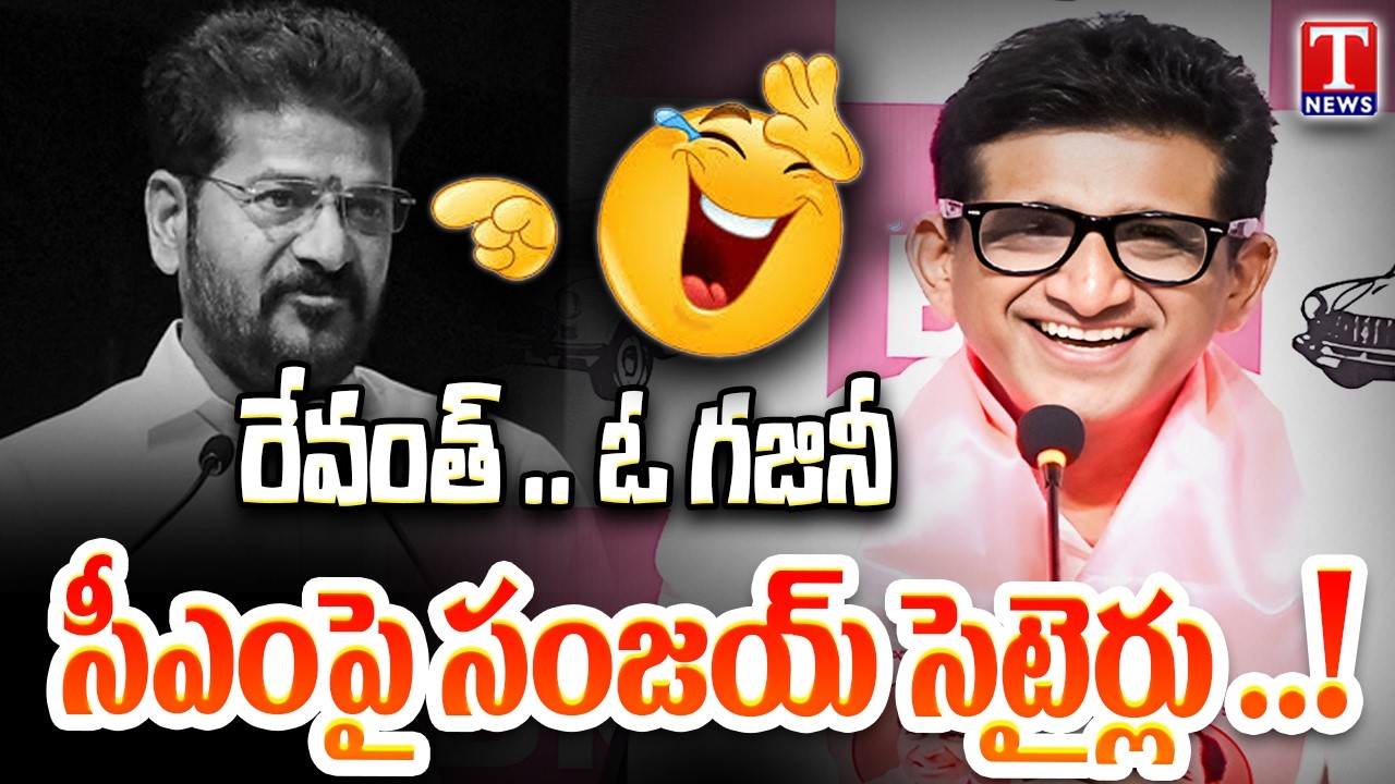 ఓ గజినీ!.. MLA Kalvakuntla Sanjay Funny Satire On CM Revanth Reddy | Devadula Project Visit | T News
