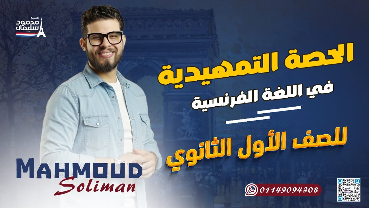 أقوى تمهيد للغة الفرنسية – الصف الأول الثانوي | من الصفر لحد ما تبقي فاهم #فرنساوي_اولي_ثانوي 