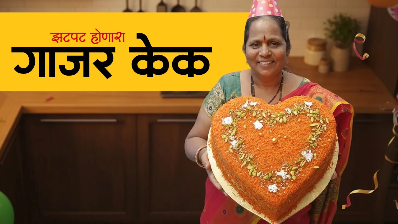 गाजराच्या हलव्याचा बर्थडे केक | No Oven Cake Recipe | Gajar Halwa Cake in Marathi
