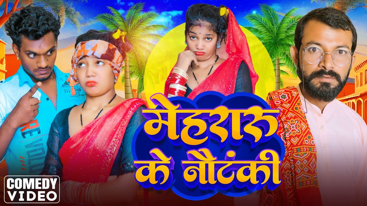 Mehararu Ke Nautanki || मेहरारू के नौटंकी || Kriahna Zaik & Nandani Arya #Comedy