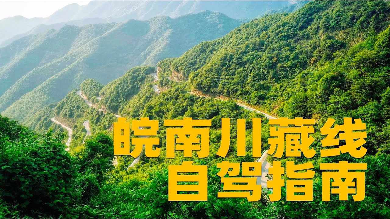 阿彻在路上-皖南川藏线自驾指南-皖南川藏线自驾指南：从蜿蜒天路到静谧红杉林，120公里的风光与惊喜。