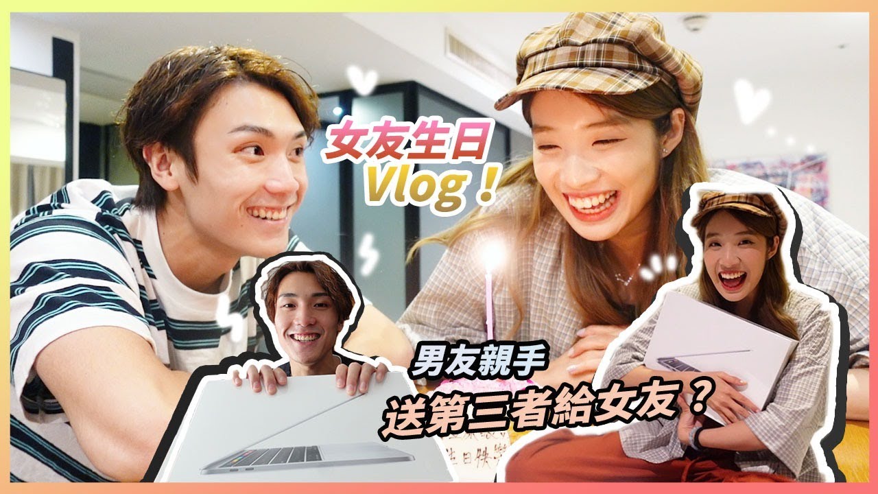[生日Vlog］男友親手送第三者給女友? ｜物重情義輕｜食肥女友Suky生日之旅