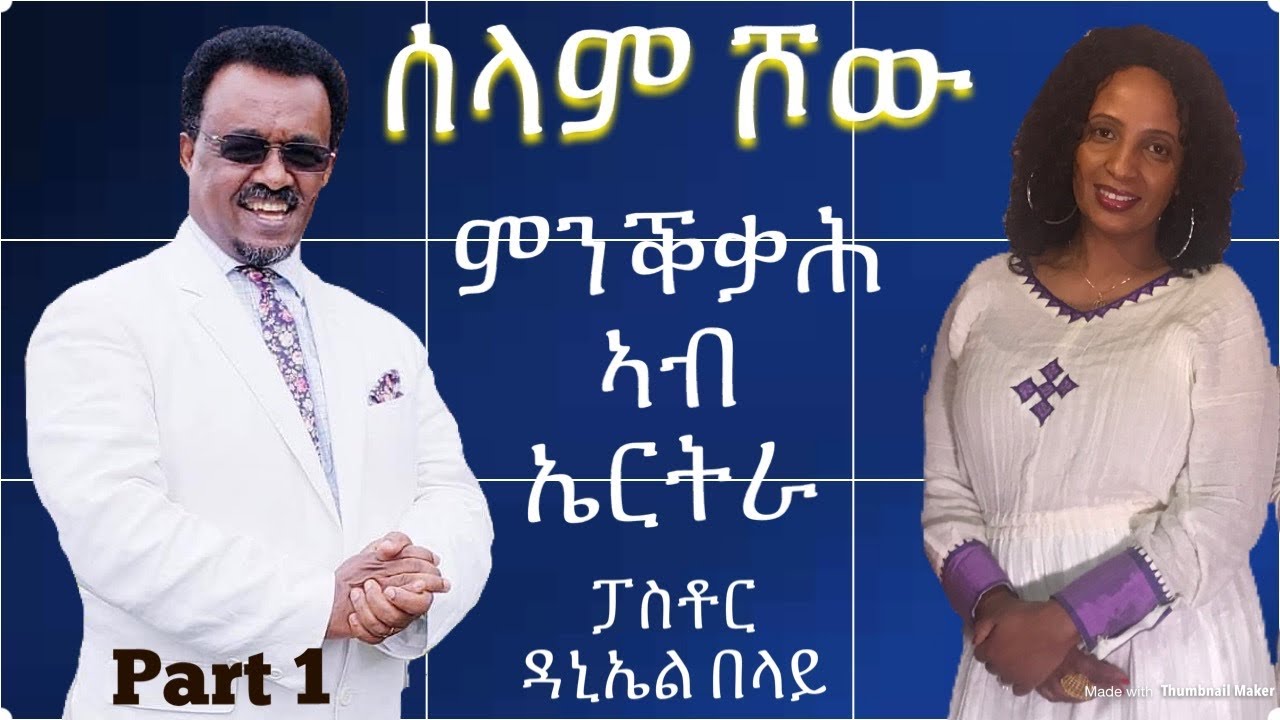 SElam Show.. “ምንቕቃሕ ኣብ ኤርትራ”ፓስቶር ዳኒኤል በላይ Revival in Eritrea Pastor Daniel Belay