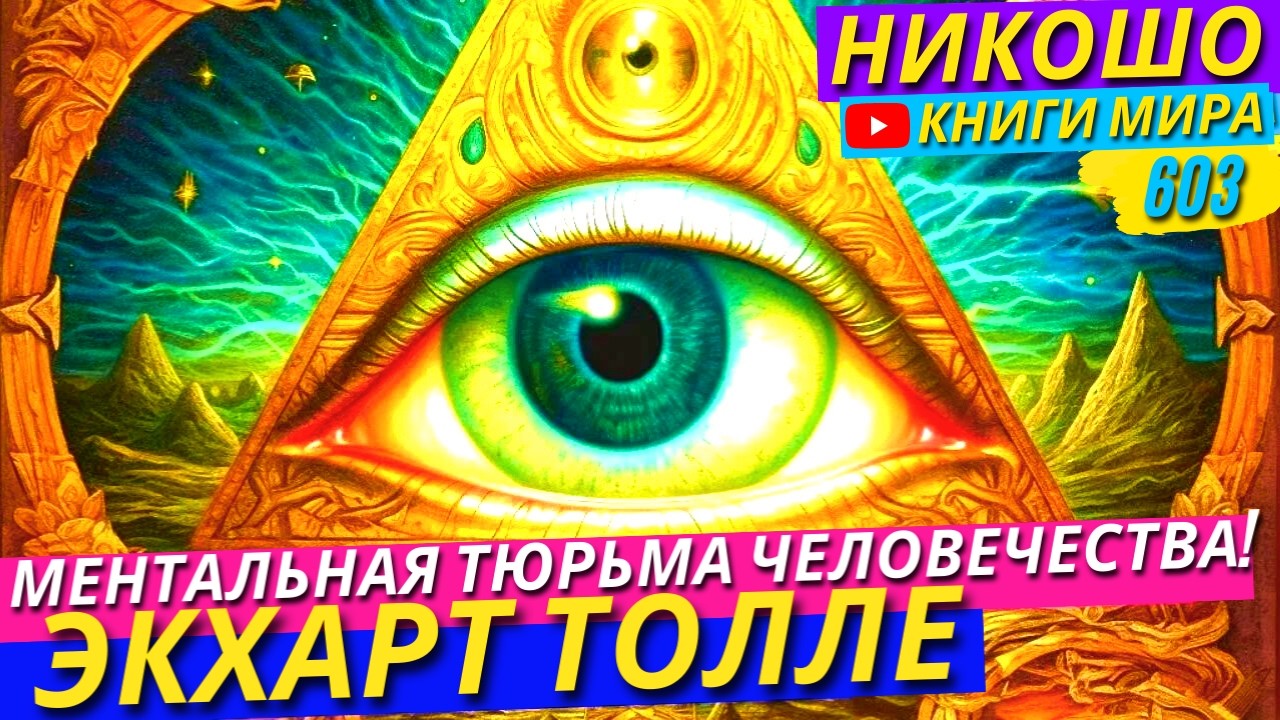 Ловушки Планеты Земля! Как Освободиться Из Ментальной Тюрьмы? Экхарт Толле