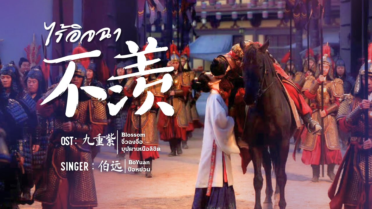 【MV & THAI SUB】《不羡》OST #九重紫 (#Blossom / #จิ่วฉงจื่อ / #บุปผาเหนือลิขิต) - #伯远 (#BoYuan #ป๋อหย่วน)