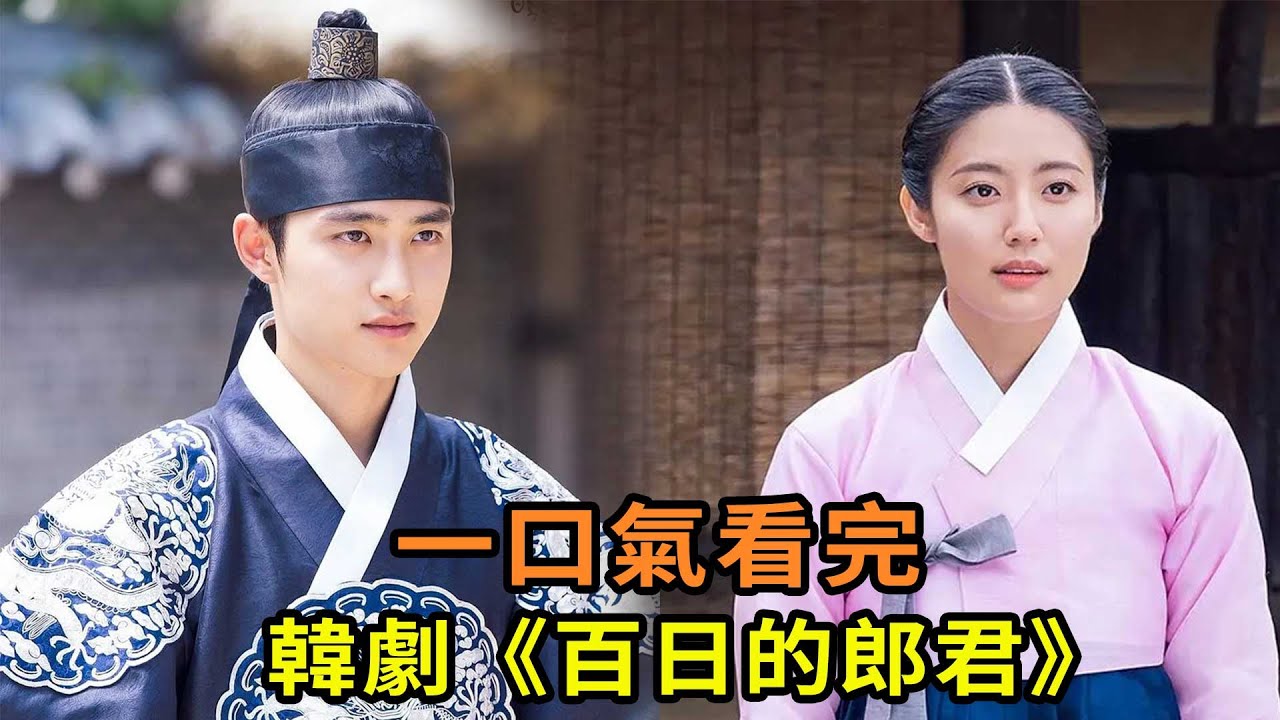 韓劇《百日的郎君》一口氣看完，先婚後愛的一部古裝韓劇，D.O搭檔南志鉉出演
