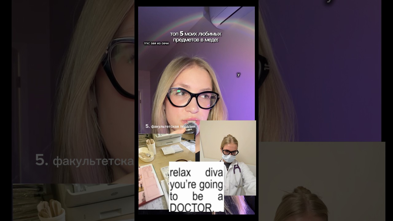 ТОП 5 ПРЕДМЕТОВ В МЕДЕ #медики #студентымедики #medicine #med #sechenovuniversity
