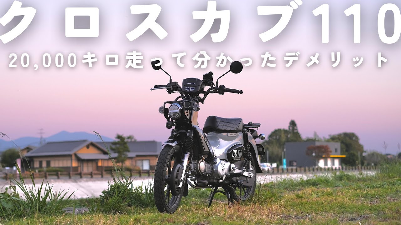 後悔？満足？一年間乗りまくったから分かる【クロスカブ110(JA60)】のデメリット！