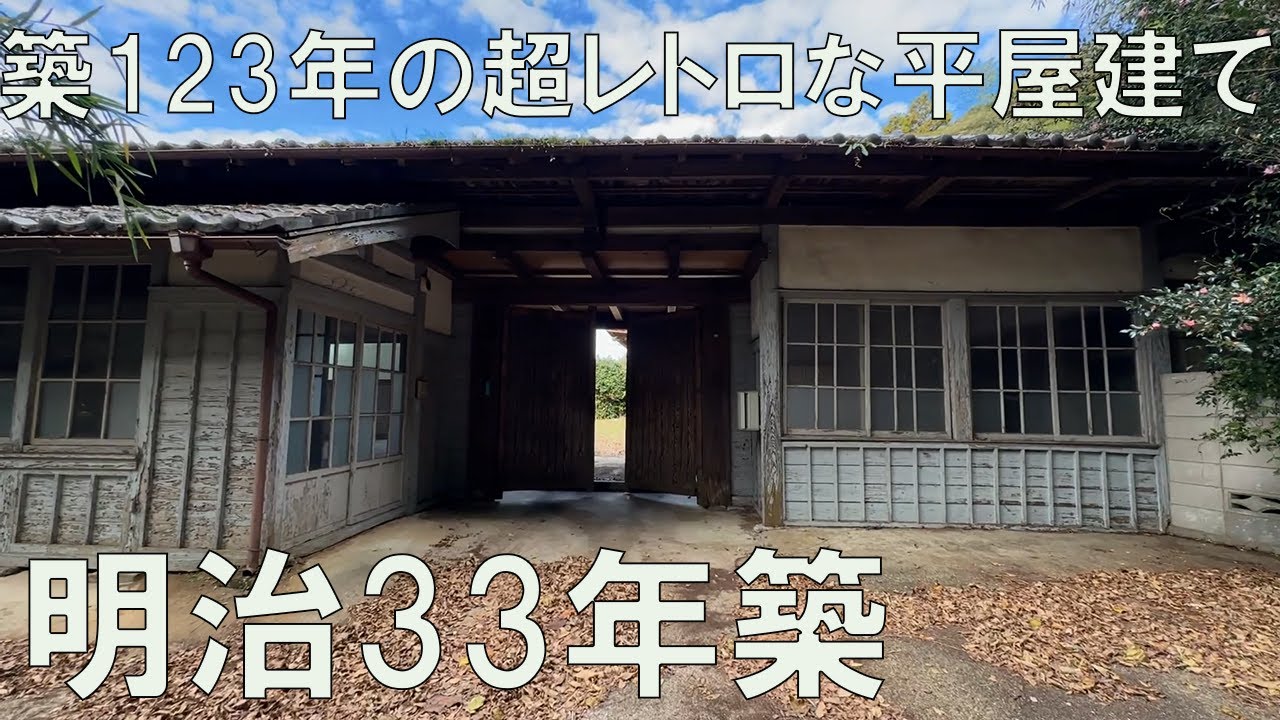 #201 昭和レトロ？いや明治レトロです！西暦1900年築の平屋建てを内見