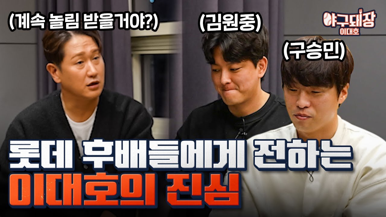 롯데의 낭만 필승조 구승민·김원중에게 오마카세 대접했습니다ㅣ야구돼장 이대호 EP 18-1 구승민, 김원중