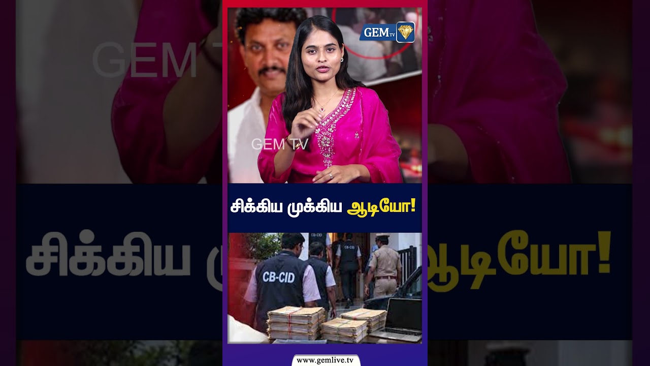 சிக்கிய முக்கிய ஆடியோ! | CB Investigation|Anbil Mahesh | Tamil Political News | GEM TV  |