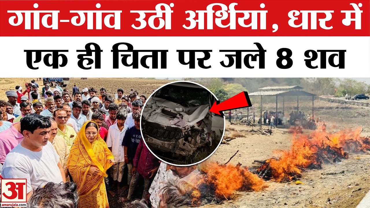 Dhar Road Accident: धार में एक साथ जले कई शव,चारों तरफ मची चीख पुकार | Accident in MP | Top News