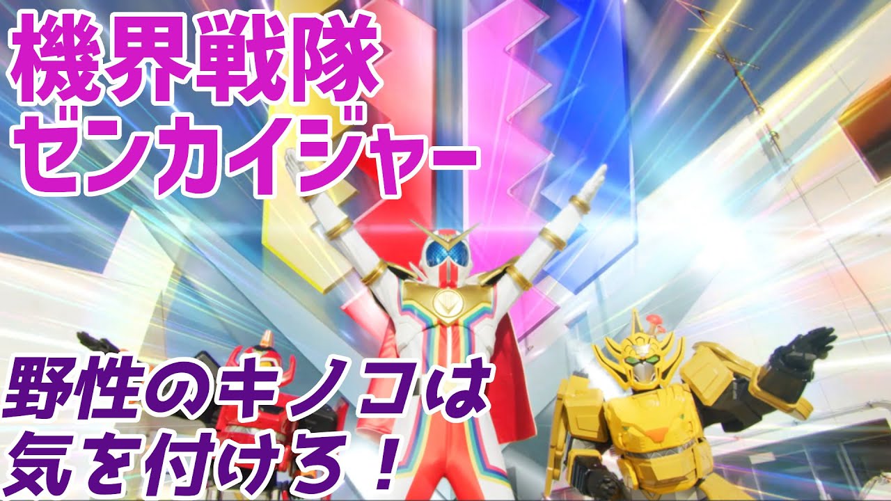 【機界戦隊ゼンカイジャー】ジュラガオーン降臨！…キノコ♪【第2カイ！ ガオな野獣がごやっかい！】【ゆっくり解説】