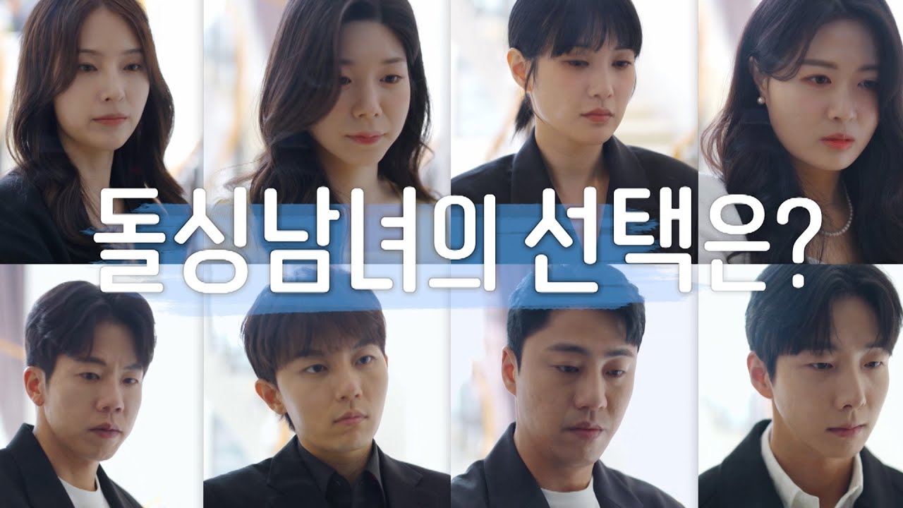 [돌싱글즈5] '최선 다했어' 시즌 5 돌싱 남녀 최종 선택ㅣ시즌 5 최종 선택 풀버전