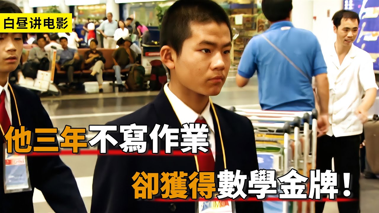男孩上學3年從不寫作業，吃飯省吃儉用，逆襲奧林匹克數學冠軍！