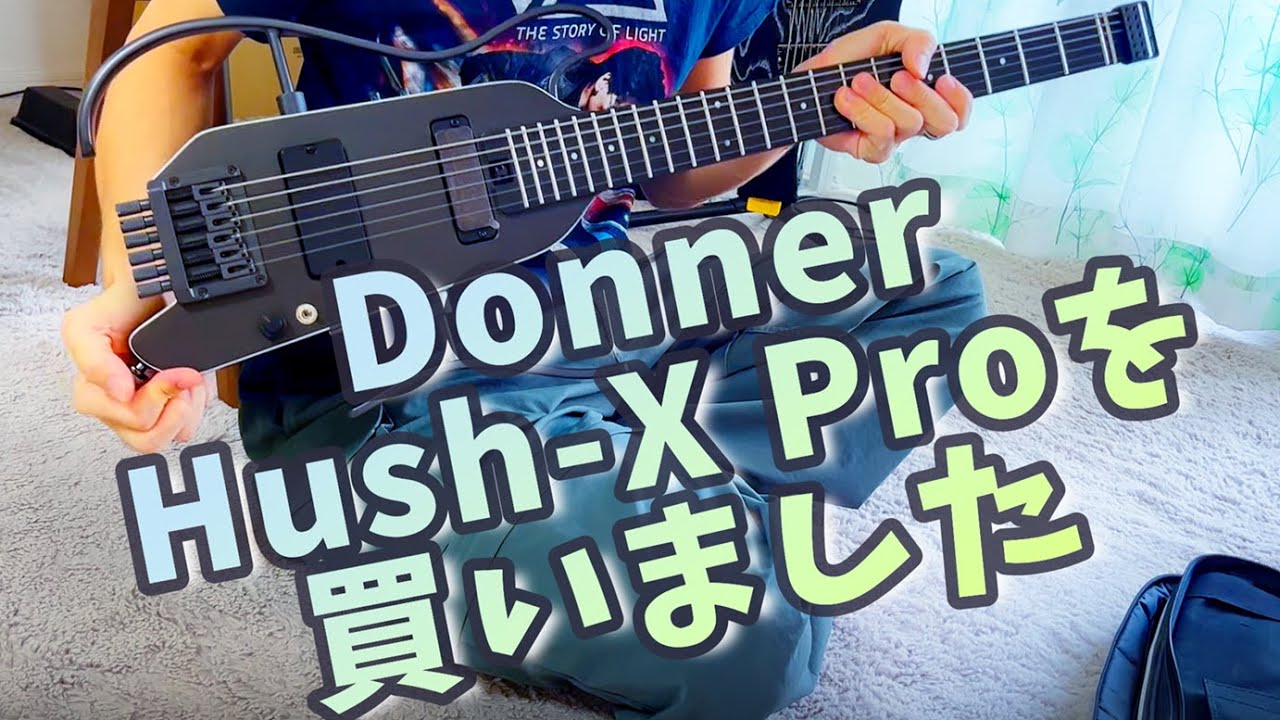 【ギターレビュー】Donner Hush-X Proを買いました