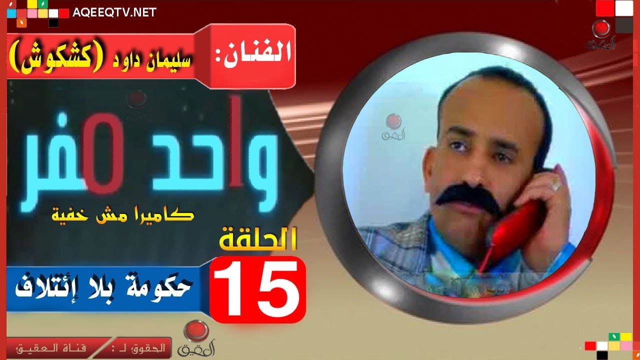 واحد صفر 😂 مع الفنان كشكوش سليمان داوود 😁 اليمن حكومة بلا ائتلاف
