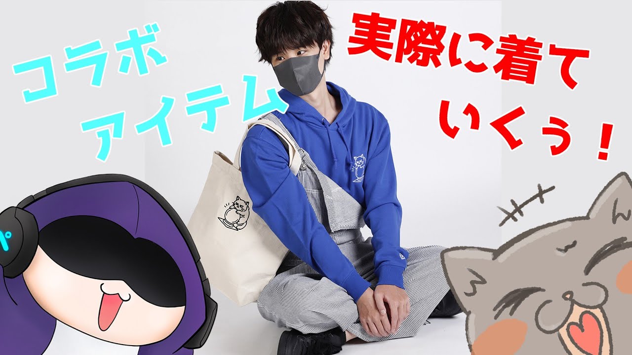 【実写】LIVERTINE AGEコラボのアイテムを実際に着ていくぅ！