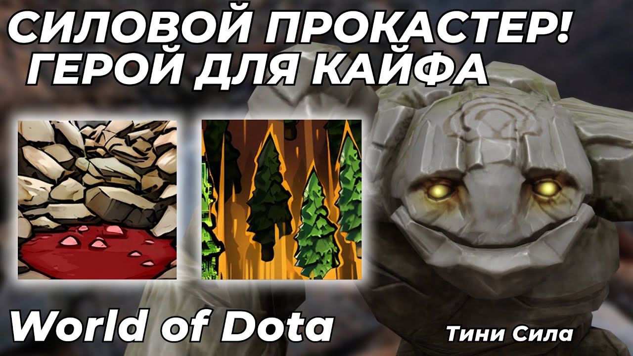 ТИНИ СИЛА ЧЕРЕЗ МАГИЧЕСКИЙ УРОН. УНИЧТОЖАЮ ЛОББИ НАЖИМАЯ 2 КНОПКИ! / WORLD OF DOTA / Dota 2
