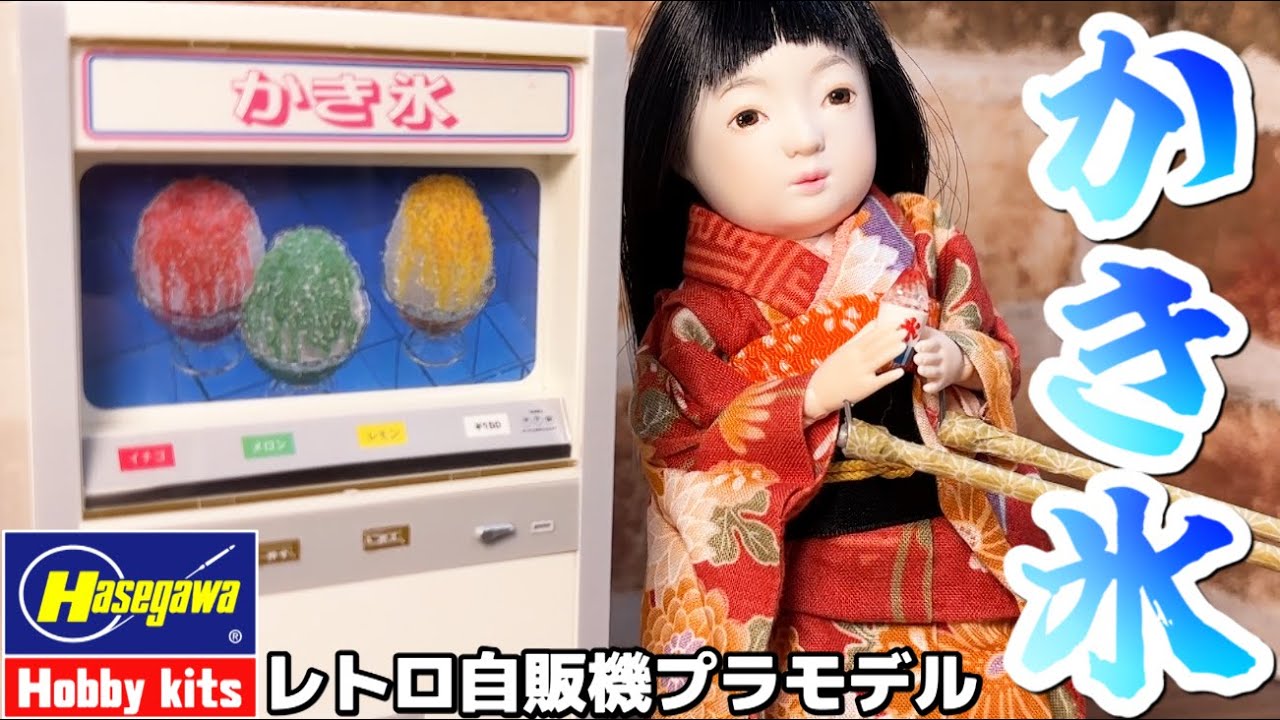 【限定品】ハセガワのレトロ自販機プラモデルに新作登場！夏らしく「かき氷」なのね【新製品】