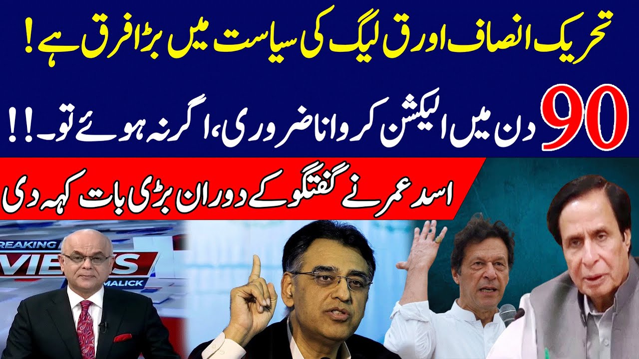 Big Difference between PTI and Q-League | Asad Umar Reveals Big Statement During Program | 92NewsHD