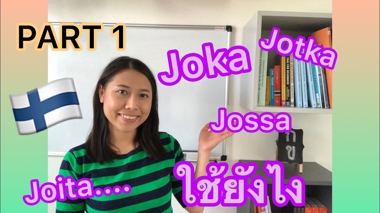 ครูก้อย - เรียนภาษาฟินนิช Ep.13 Joka/Jotka PART 1 | kielioppi | Finnish Grammar| |Learn Finnish