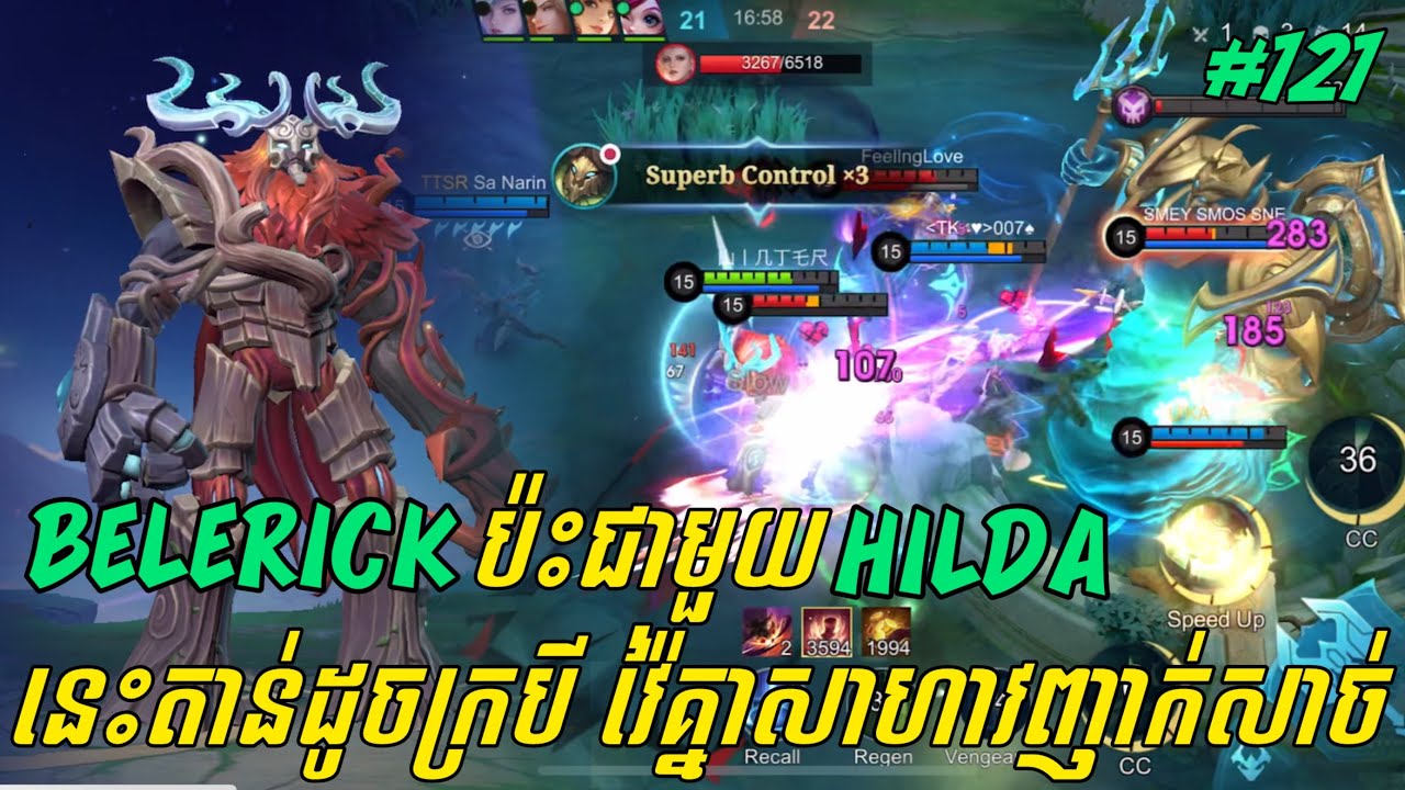 លេងហ្គេមម៉ូបាយលីចេនភាគទី ១២១ | Belerick ប៉ះជាមួយ Hilda នេះតាន់ដូចក្របី វ៉ៃគ្នាសាហាវញាក់សាច់