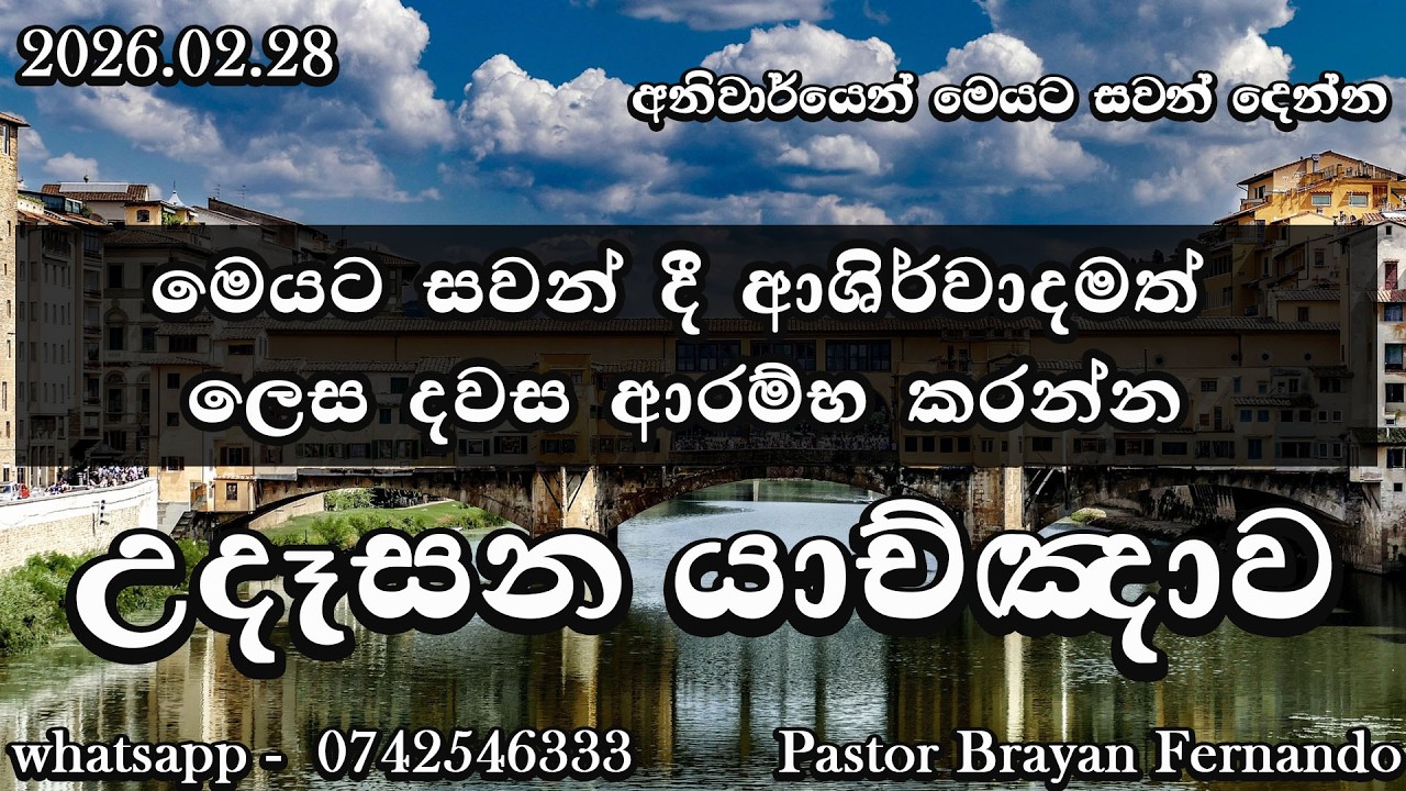 🔴 morning prayers උදෑසන යාච්ඤාව  🙏|| Powerful  Prayer || Trending ||   Yachnawa  | 2026