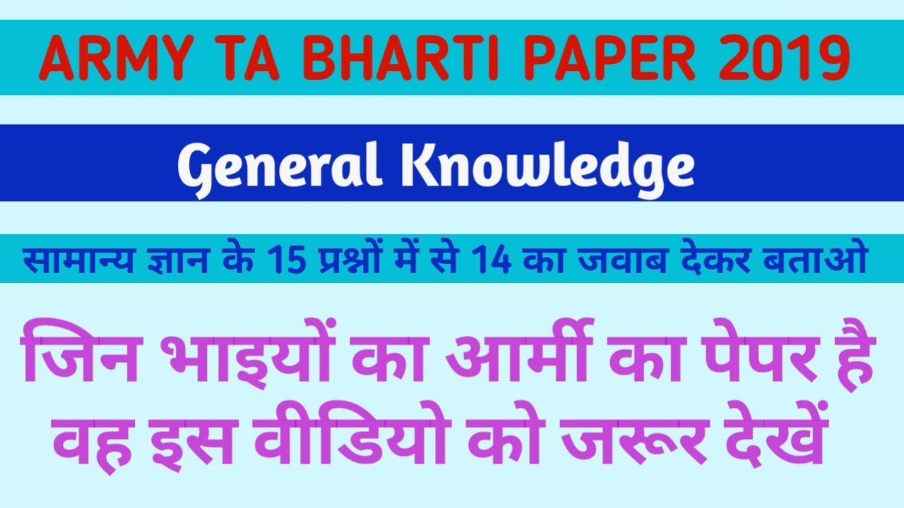Army TA BHARTI Paper 2019 | Army Paper | Army Paper GK Questions