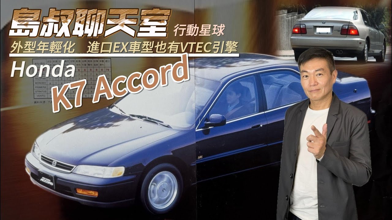 外型年輕又有雙A臂加持的大型房車　Honda K7 Accord美規EX車型VTEC入替｜島叔聊天室EP45