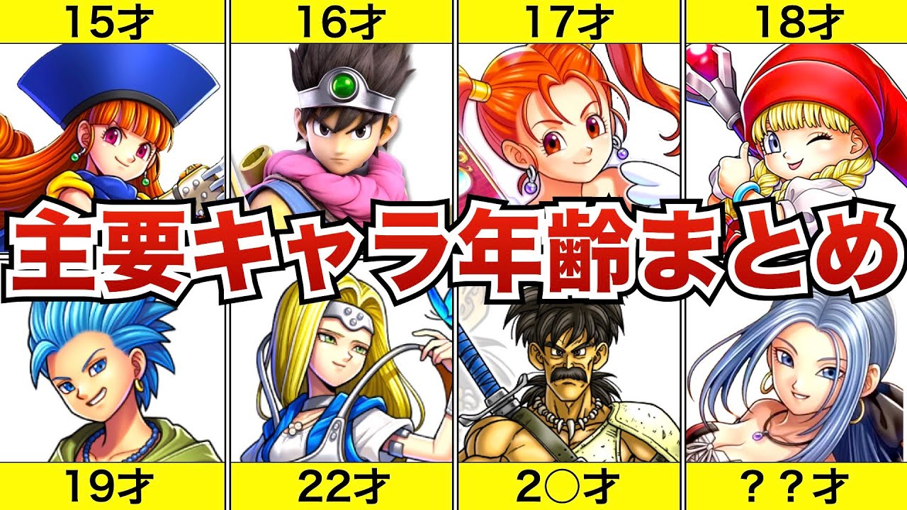 【歴代ドラクエ】主要キャラの年齢総まとめ【意外すぎる…！！】