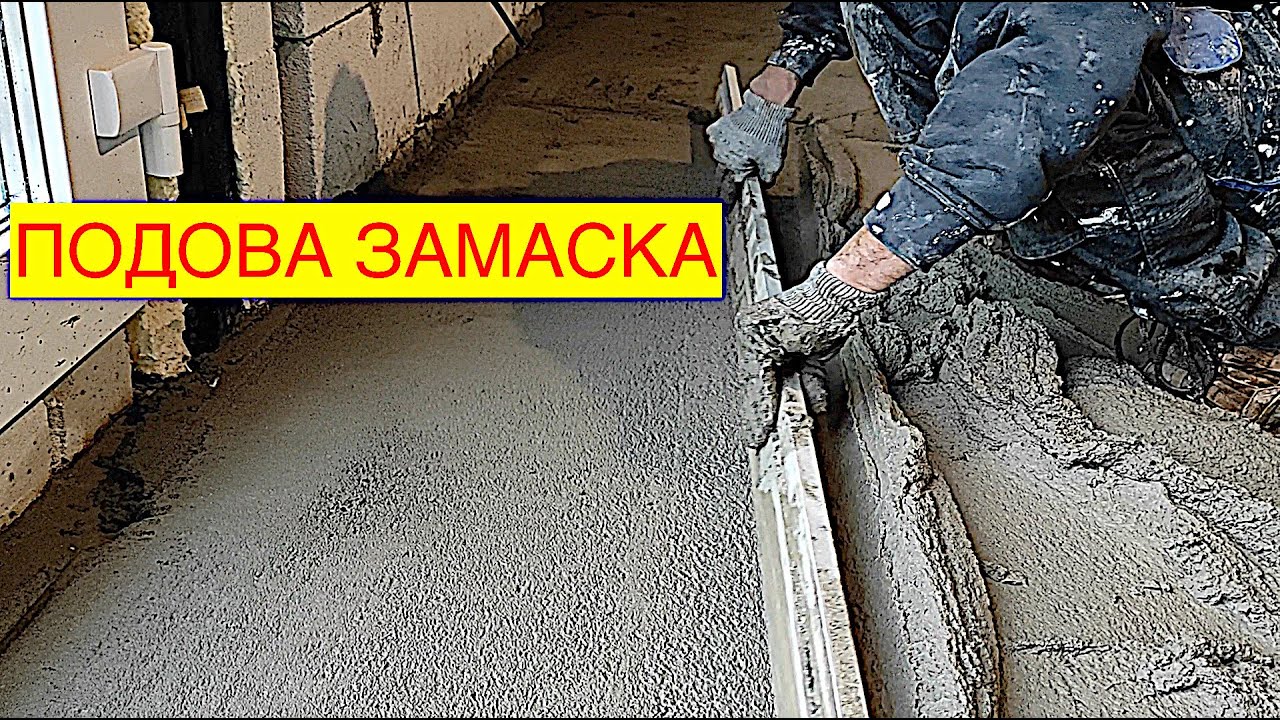 РЪЧНА ПОДОВА ЗАМАЗКА