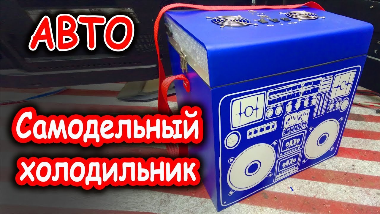 Автомобильный холодильник своими руками на Элементе Пельтье