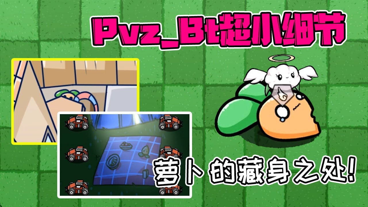 植物大战僵尸：bt版超小细节！你知道宅宅萝卜的藏身之处吗？