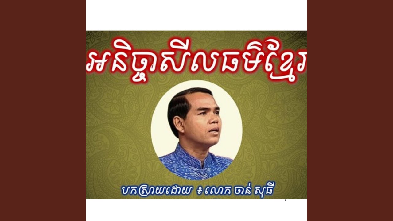 អនិច្ចាសីលធម៌ខ្មែរ - លោក ចាន់ សុធី...
