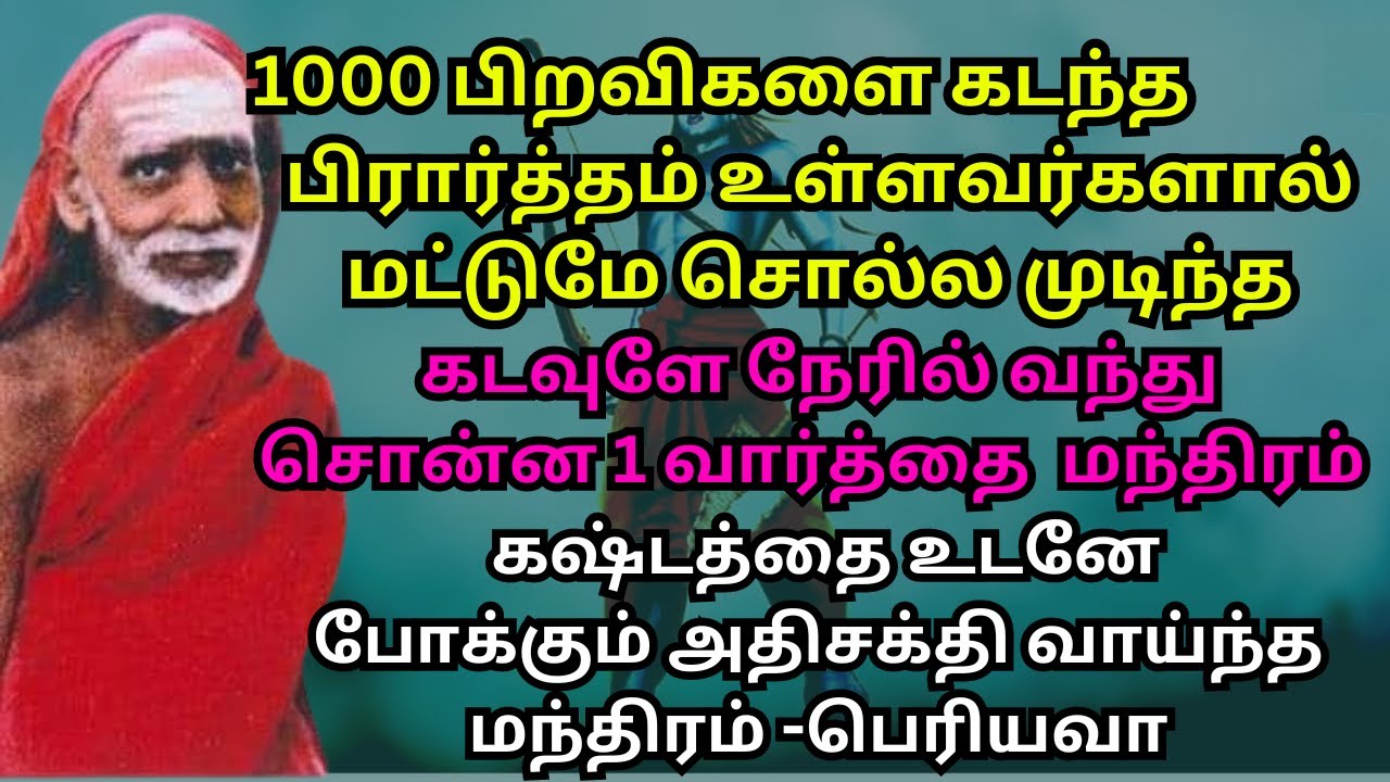 1000 பிறவிகளை கடந்த பிரார்த்தம் உள்ளவர்களால் மட்டுமே சொல்ல முடிந்த கடவுளேவந்துசொன்ன1வார்த்தைமந்திரம்