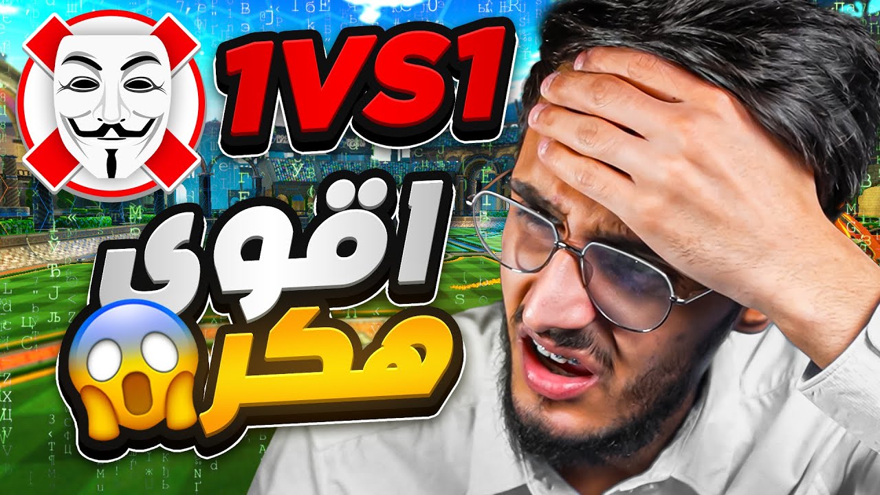 قابلت اغرب هاك بروكيت ليق؟!😱اول مره بحياتي اشوف هكر🔥