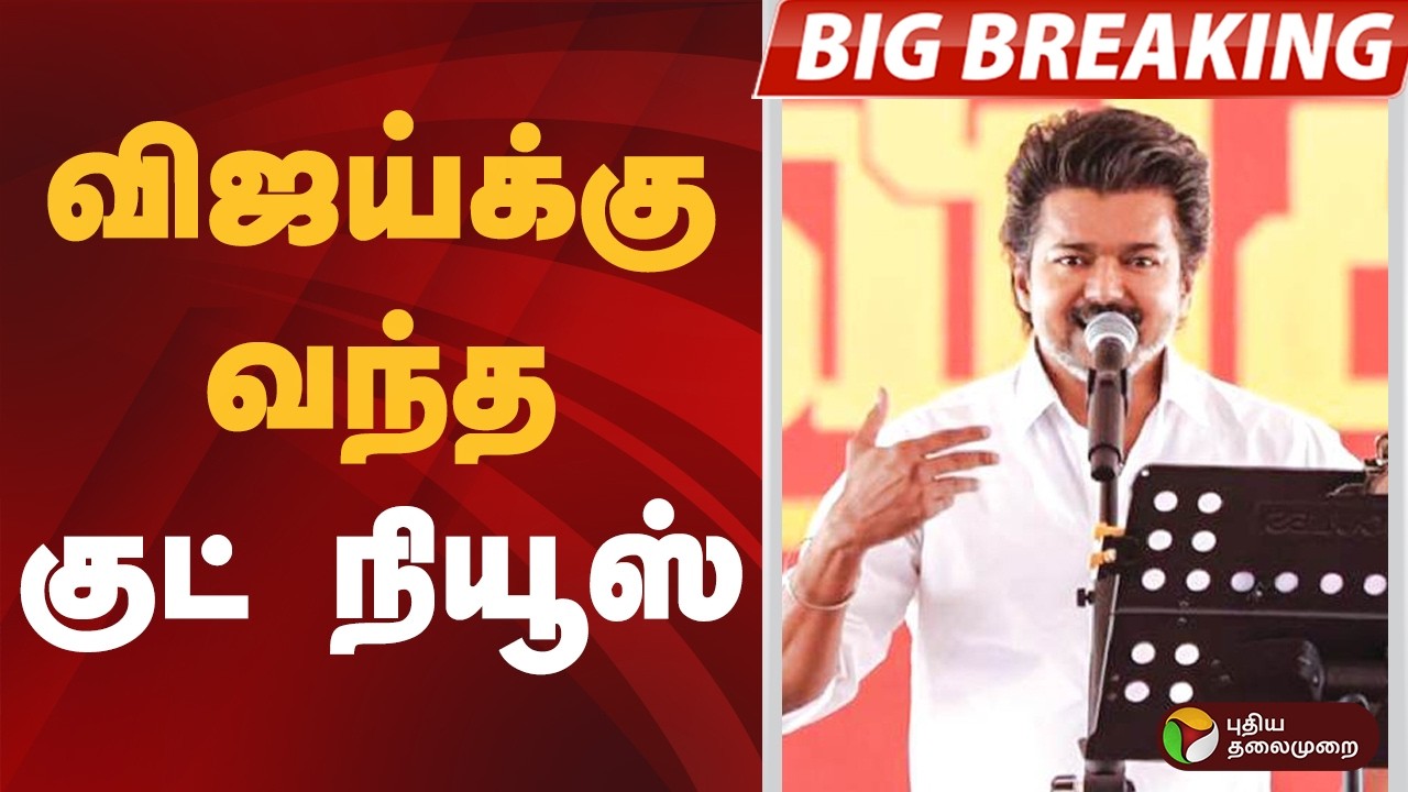 #BREAKING | விஜய்க்கு வந்த குட் நியூஸ் | TVK | Vijay