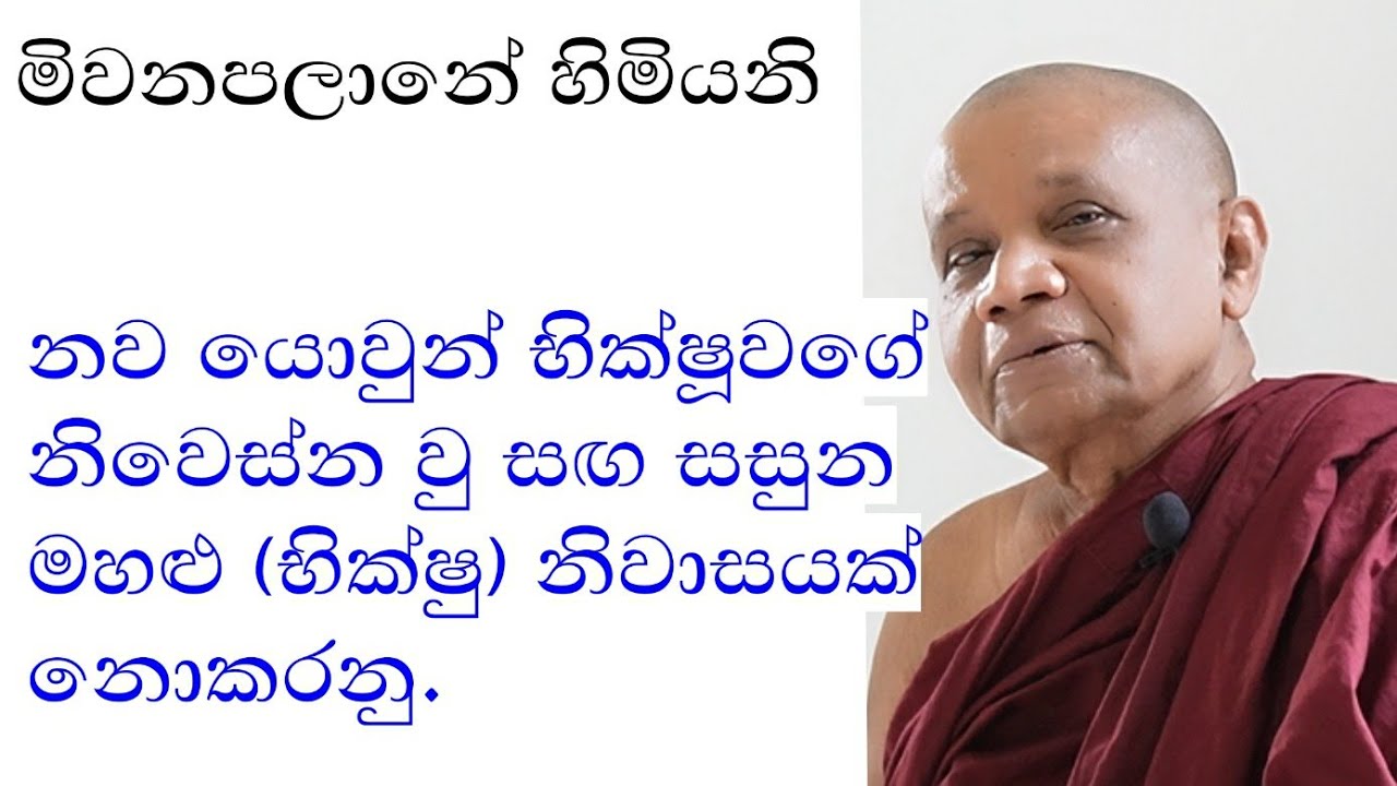 meevanapalane | daham atuvava | adarmaya |  kadawatha | yathartha | sisira