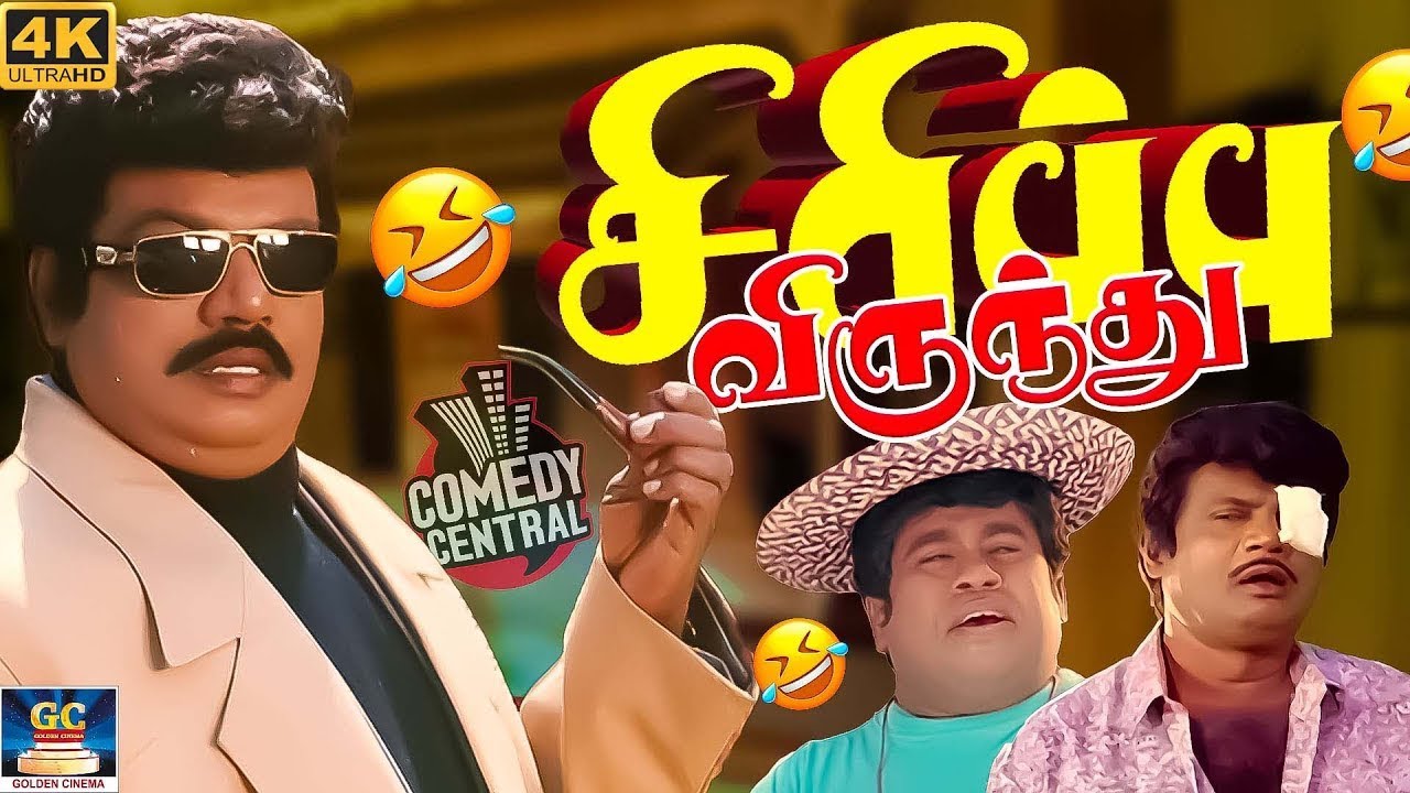 செம காமெடி!மரண காலாய்! முழுசா பாருங்க!! விழுந்து விழுந்து சிரிப்பீங்க!! 😂🤣கவுண்டமணி காமெடி