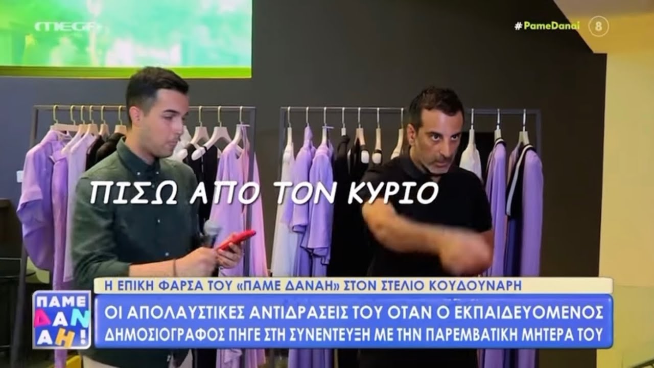«Να είστε διακριτική» Έξαλλος ο Στέλιος Κουδουνάρης με την φάρσα του ‘Πάμε Δανάη,