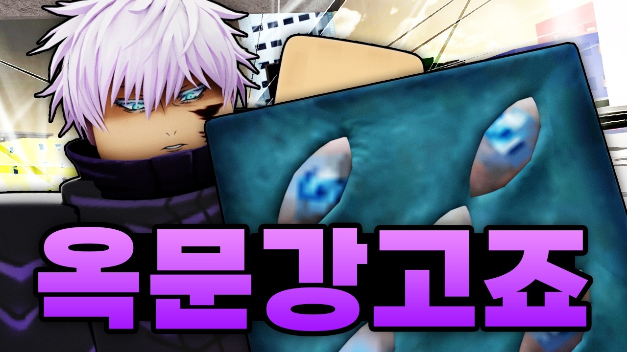 옥문강에 갇혀 있는 고죠 캐릭터 등장에 어린 고죠에 최강 OP고죠까지!!? 역대급 고죠들 (로블록스) - 주츠 시네니건