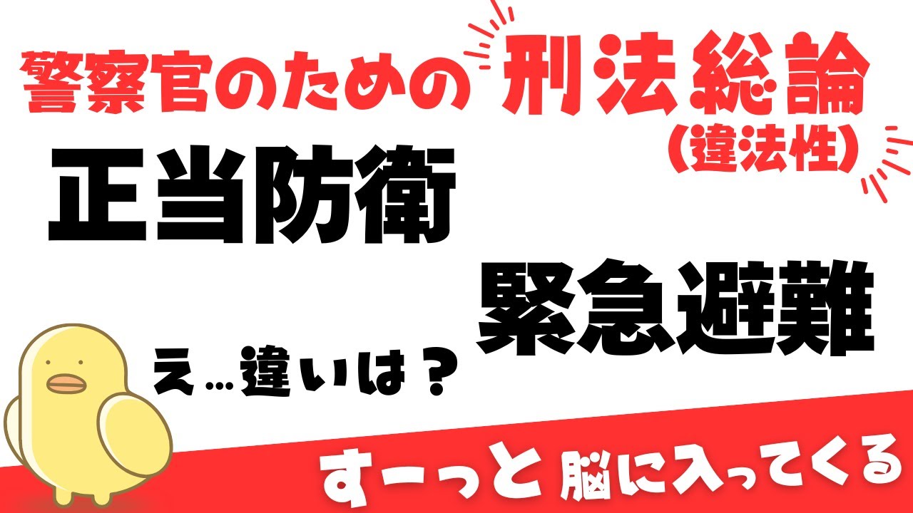 【刑法総論・違法性】どう違う？正当行為、正当防衛、緊急避難。